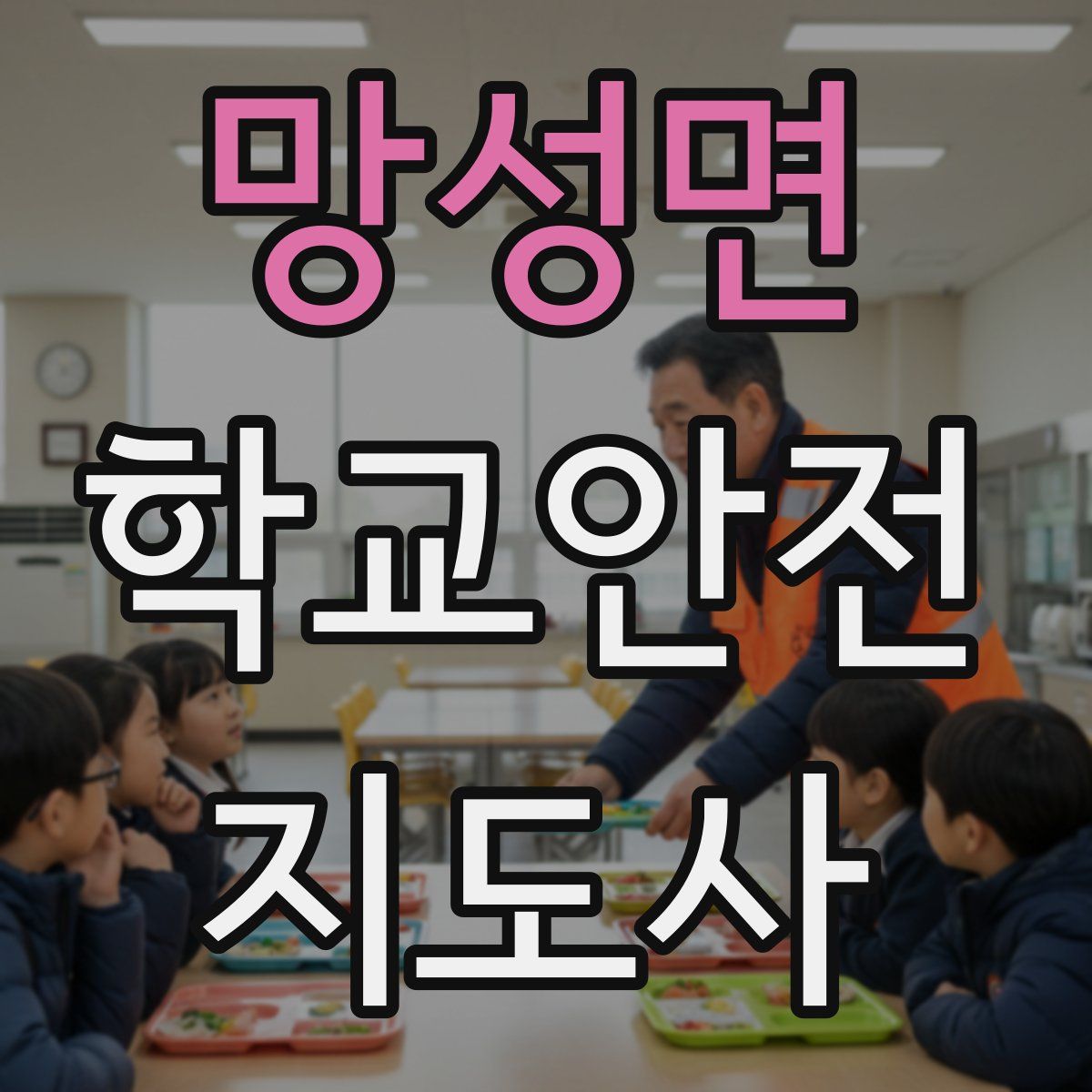 망성면 학교안전지도사 자격증