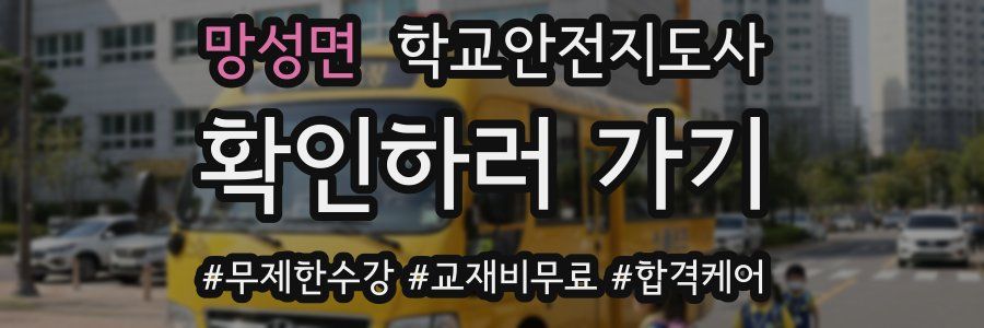 망성면 학교안전지도사 자격증