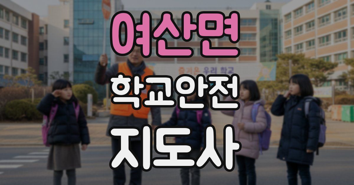 여산면 학교안전지도사 자격증