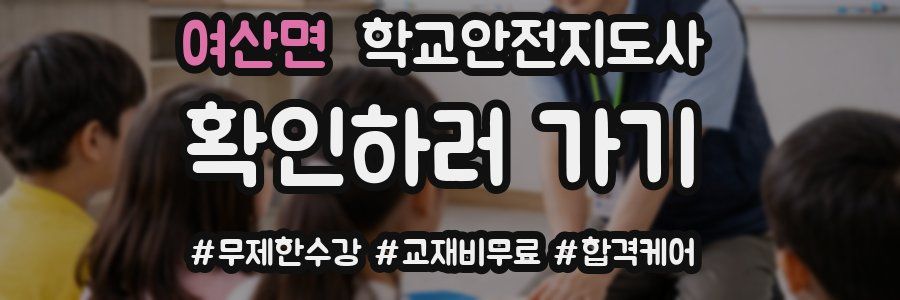 여산면 학교안전지도사 자격증