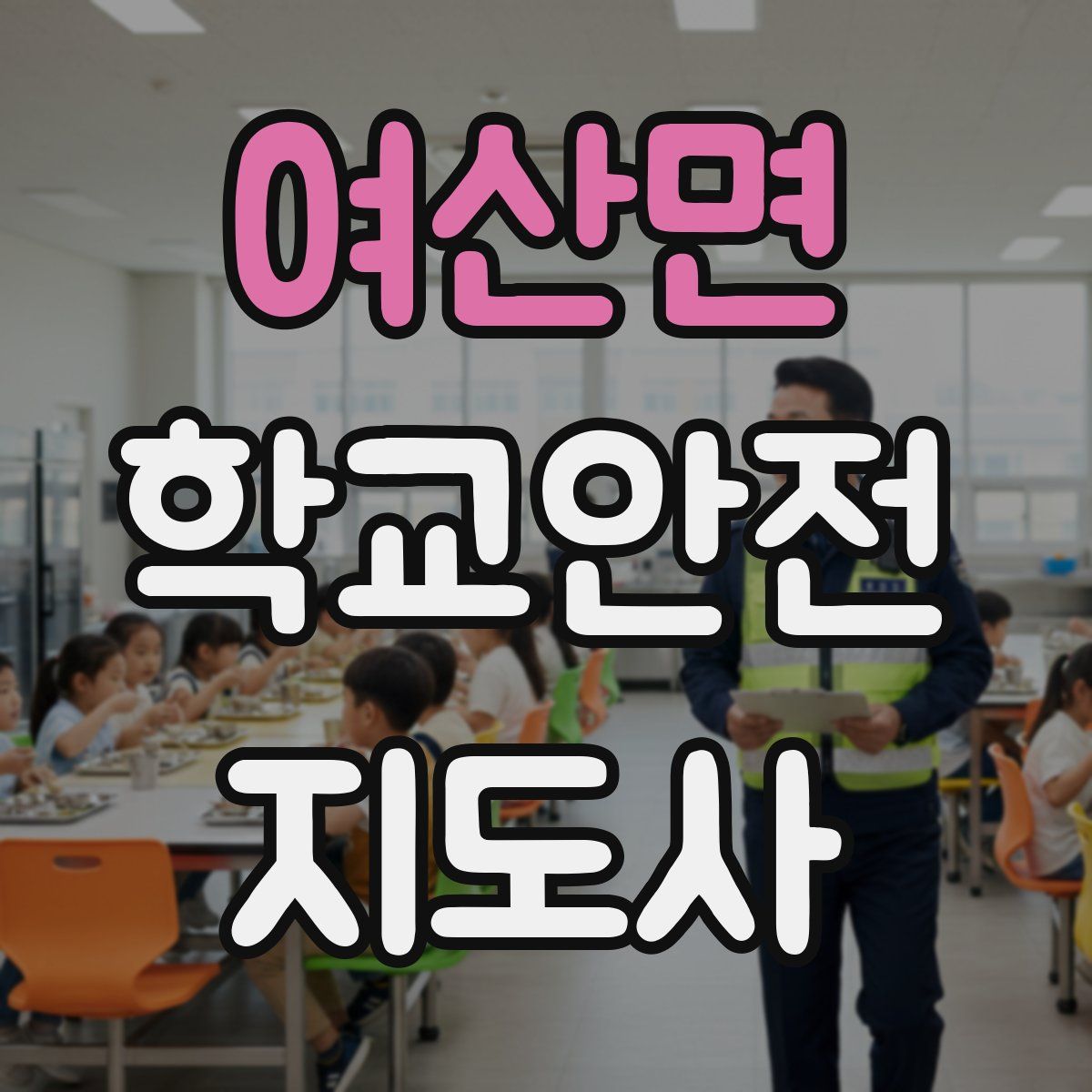 여산면 학교안전지도사 자격증