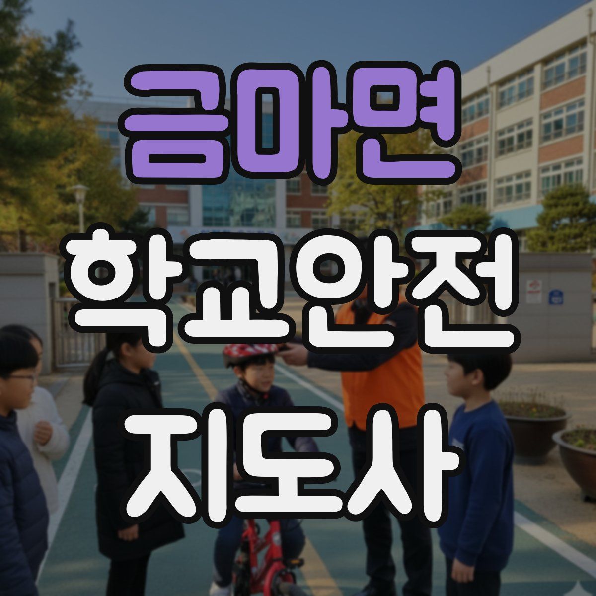 금마면 학교안전지도사 자격증