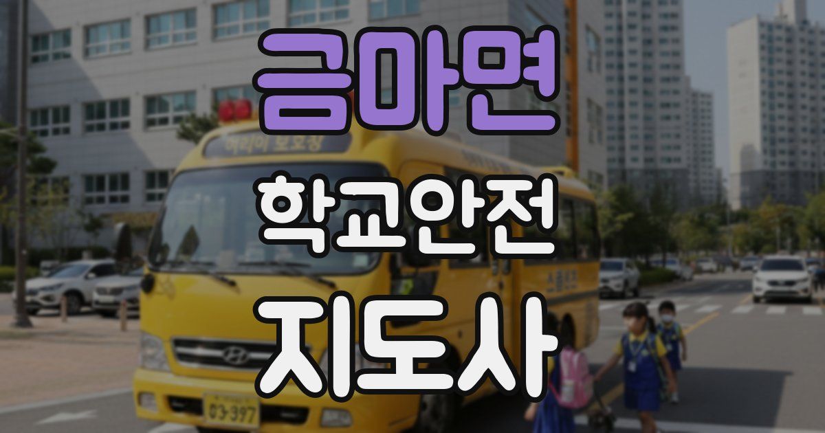 금마면 학교안전지도사 자격증