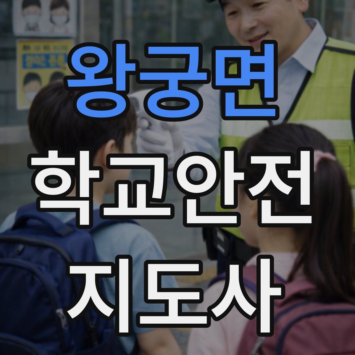 왕궁면 학교안전지도사 자격증