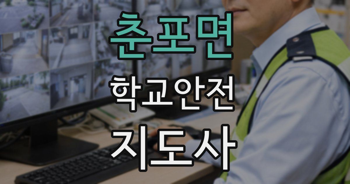 춘포면 학교안전지도사 자격증