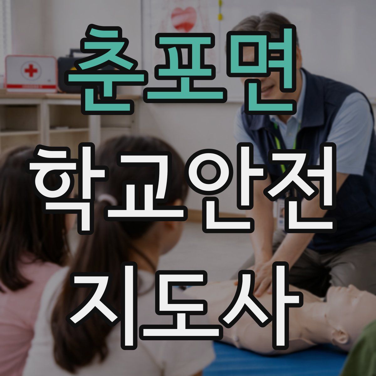 춘포면 학교안전지도사 자격증