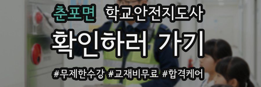 춘포면 학교안전지도사 자격증