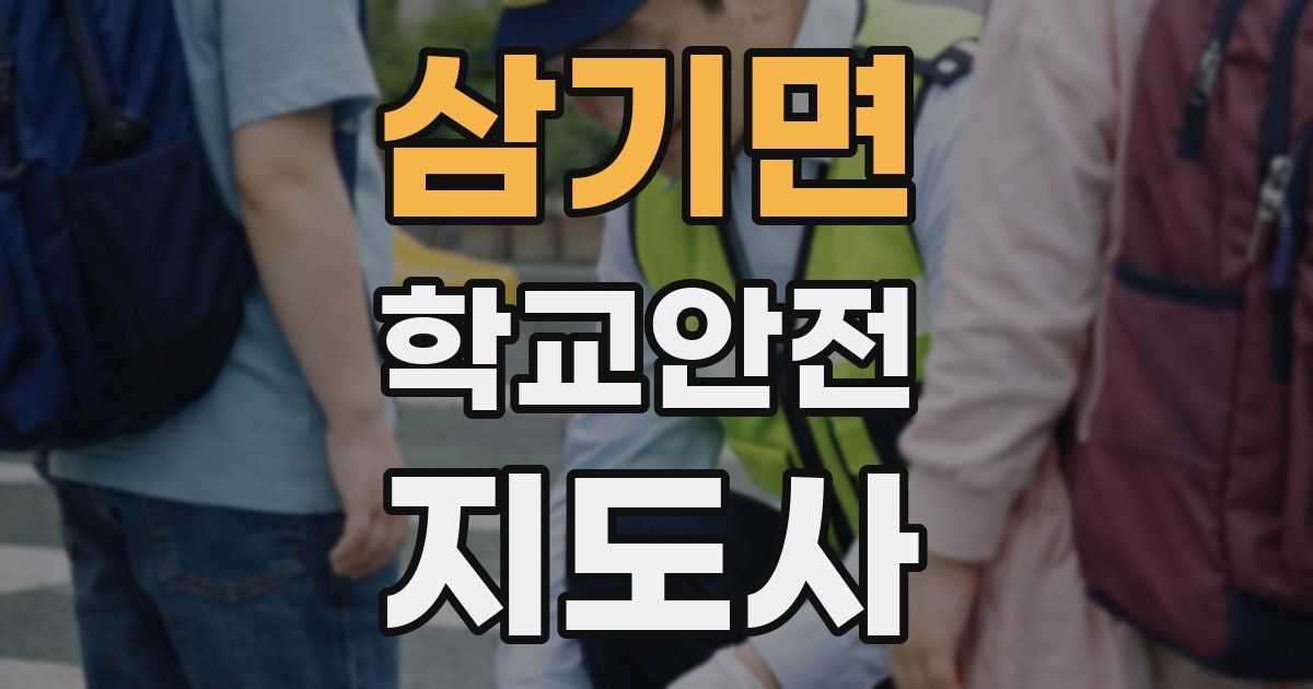 삼기면 학교안전지도사 자격증