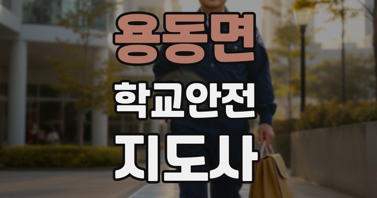 용동면 학교안전지도사 자격증