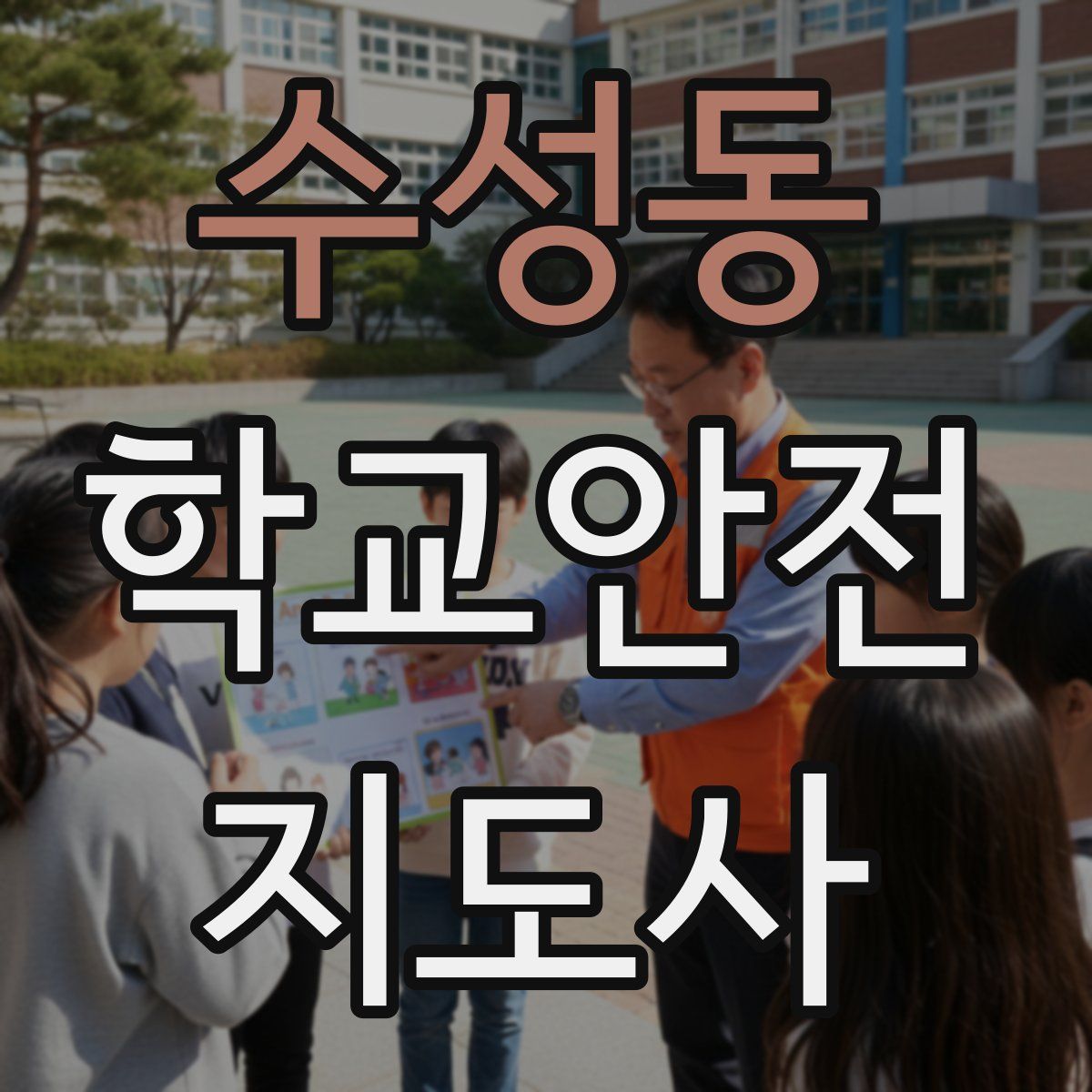 수성동 학교안전지도사 자격증