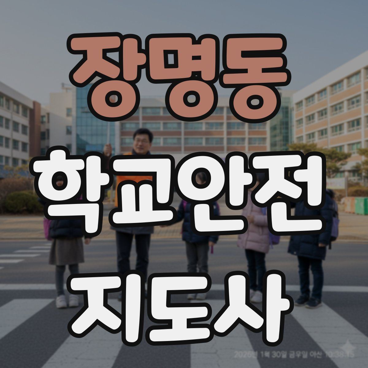 장명동 학교안전지도사 자격증 아동 눈높이에 맞춘 안내 방법