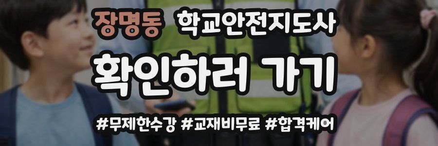 장명동 학교안전지도사 자격증