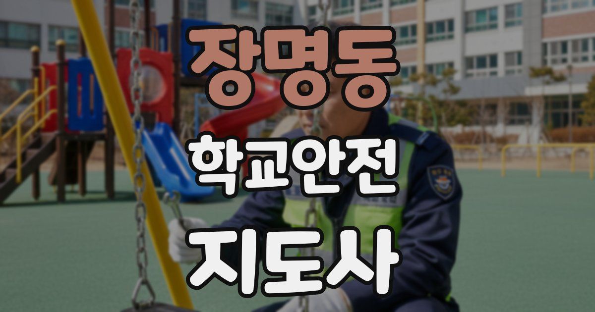 장명동 학교안전지도사 자격증