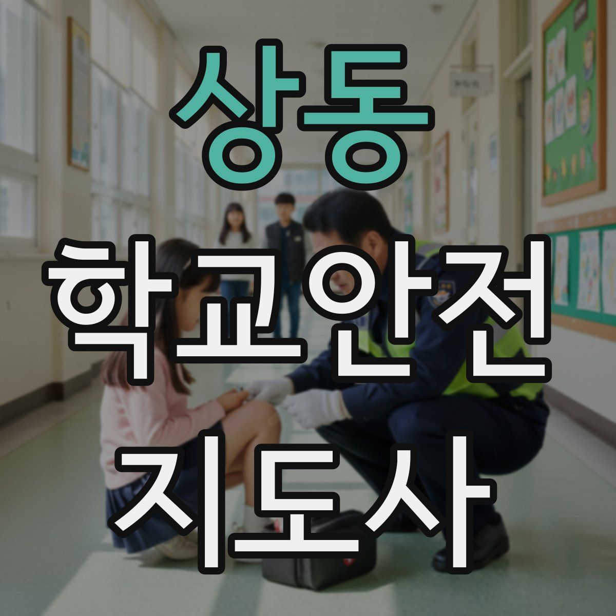 상동 학교안전지도사 자격증