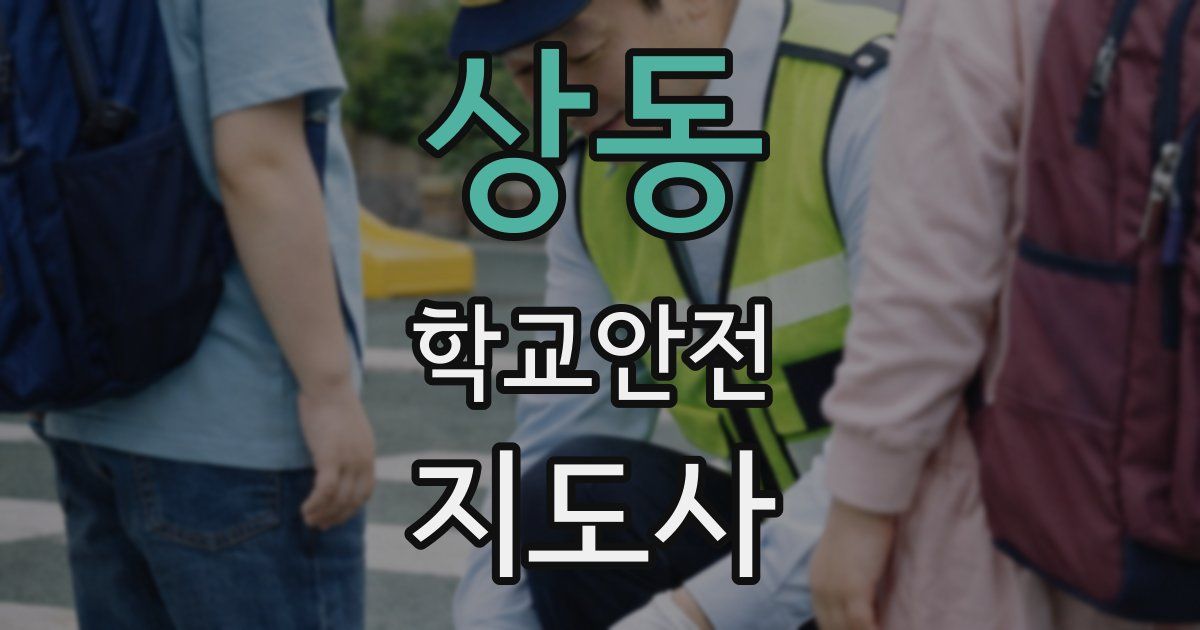상동 학교안전지도사 자격증