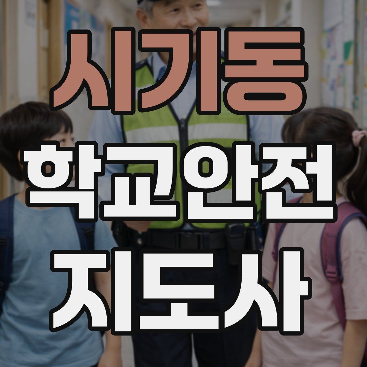 시기동 학교안전지도사 자격증 교문 앞 혼잡을 줄이는 동선 설계 팁