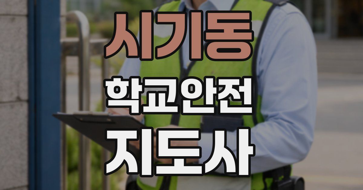 시기동 학교안전지도사 자격증