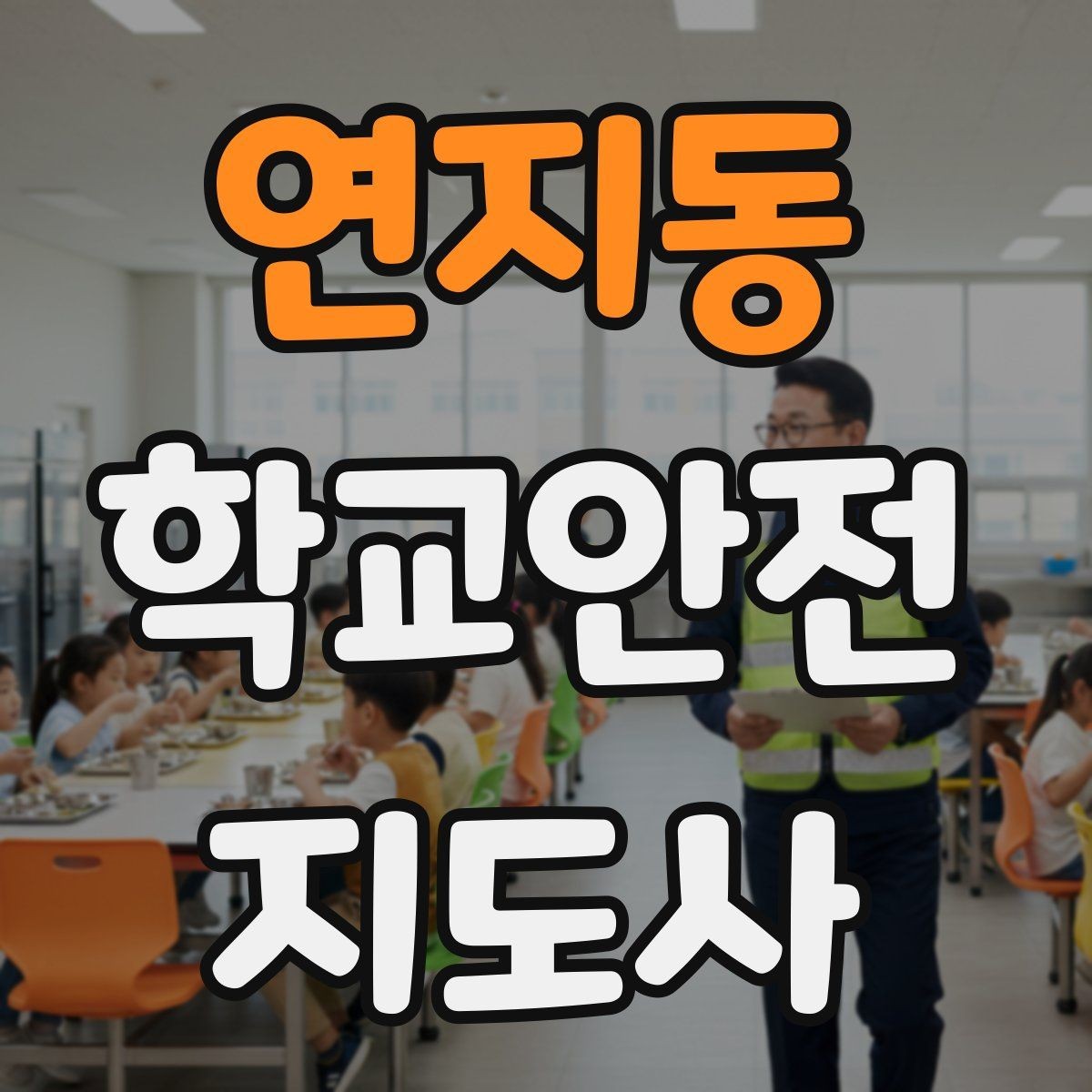 연지동 학교안전지도사 자격증 책상 의자 배치로 부딪힘을 줄이는 방법