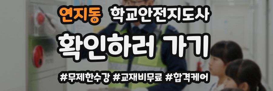 연지동 학교안전지도사 자격증