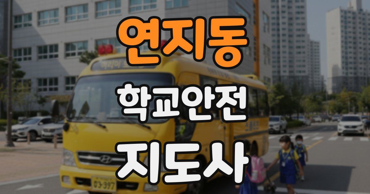 연지동 학교안전지도사 자격증