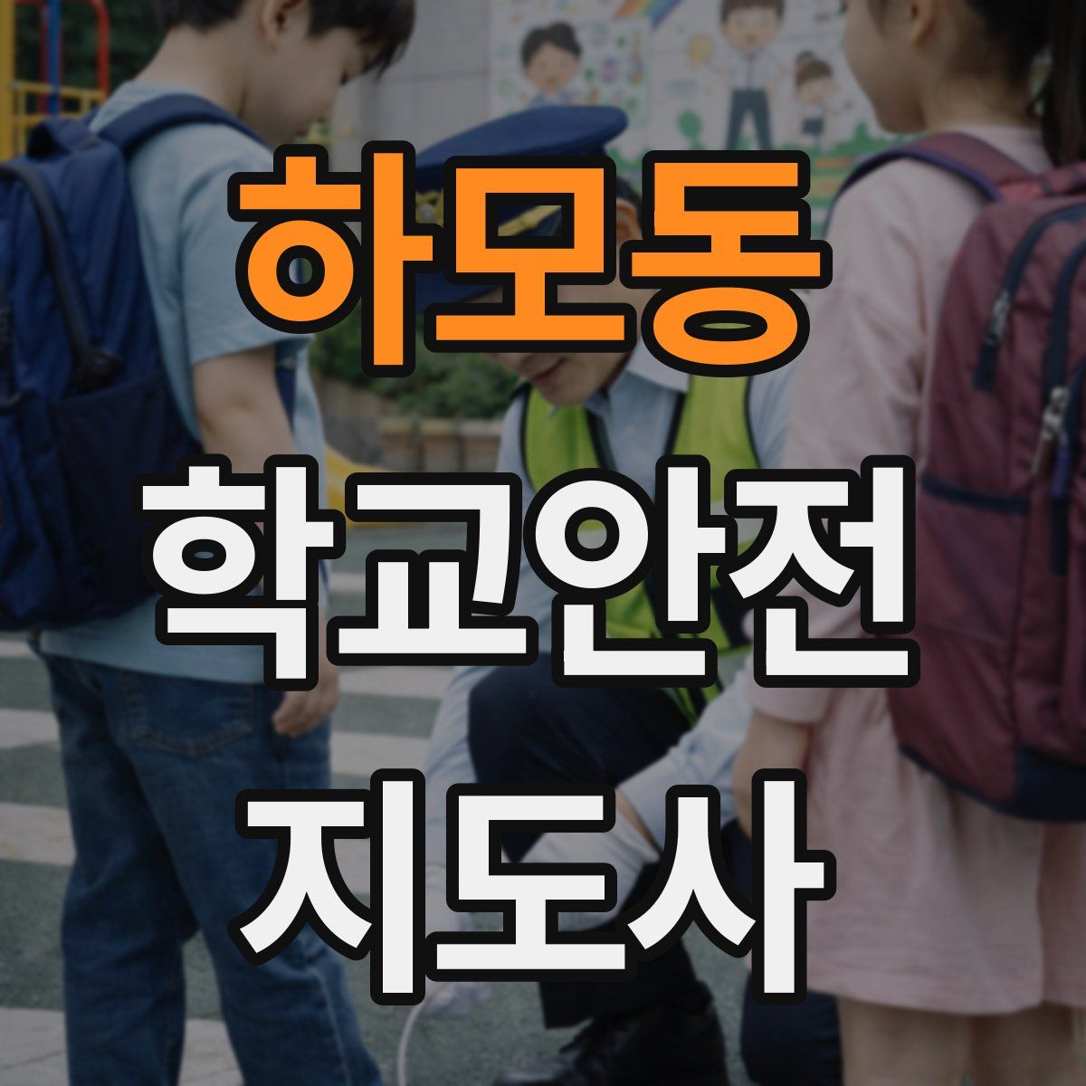 하모동 학교안전지도사 자격증