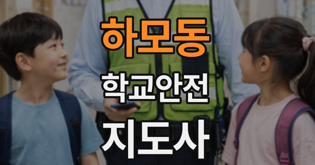 하모동 학교안전지도사 자격증