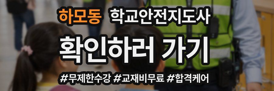 하모동 학교안전지도사 자격증