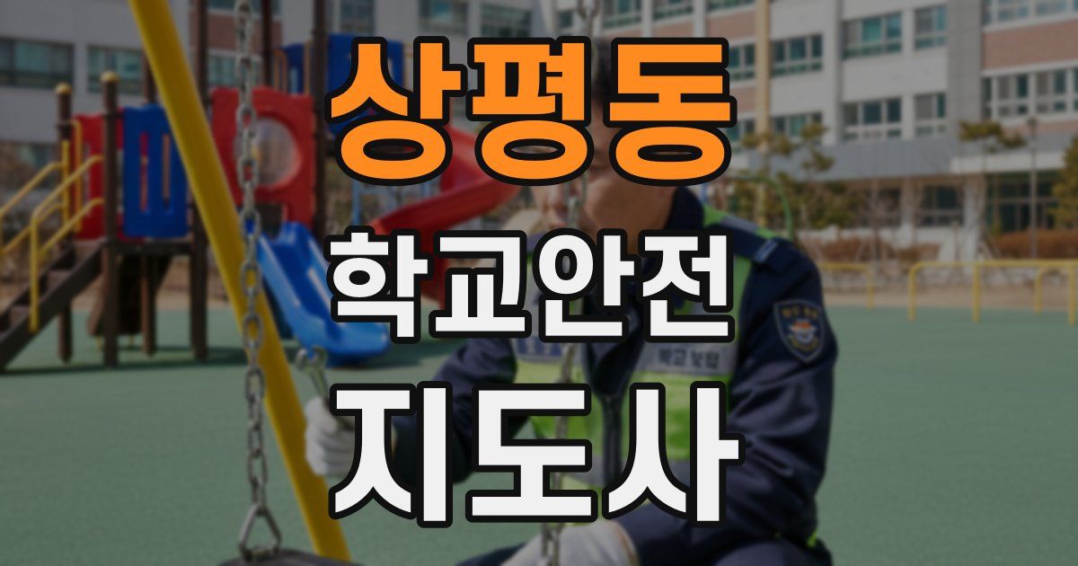 상평동 학교안전지도사 자격증