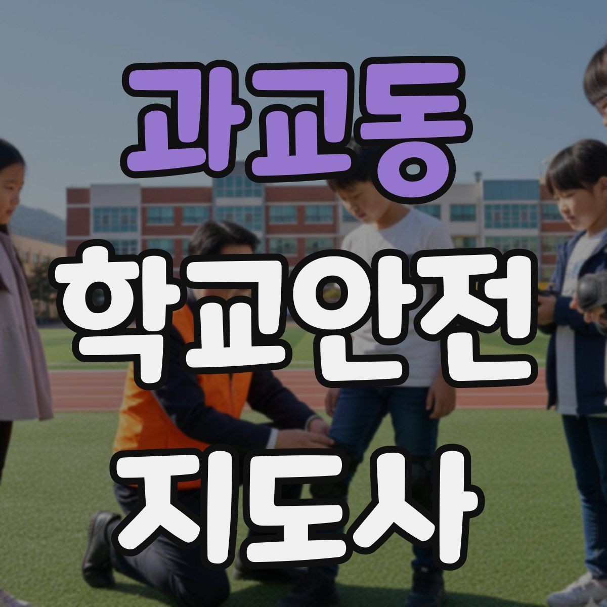 과교동 학교안전지도사 자격증 통학버스 학원차량 승하차 안전 지도