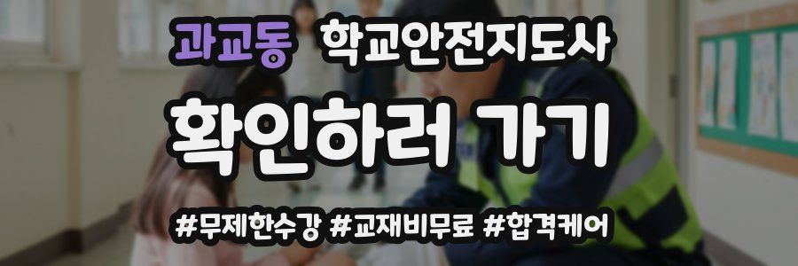 과교동 학교안전지도사 자격증