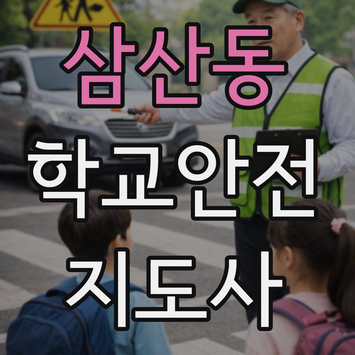 삼산동 학교안전지도사 자격증