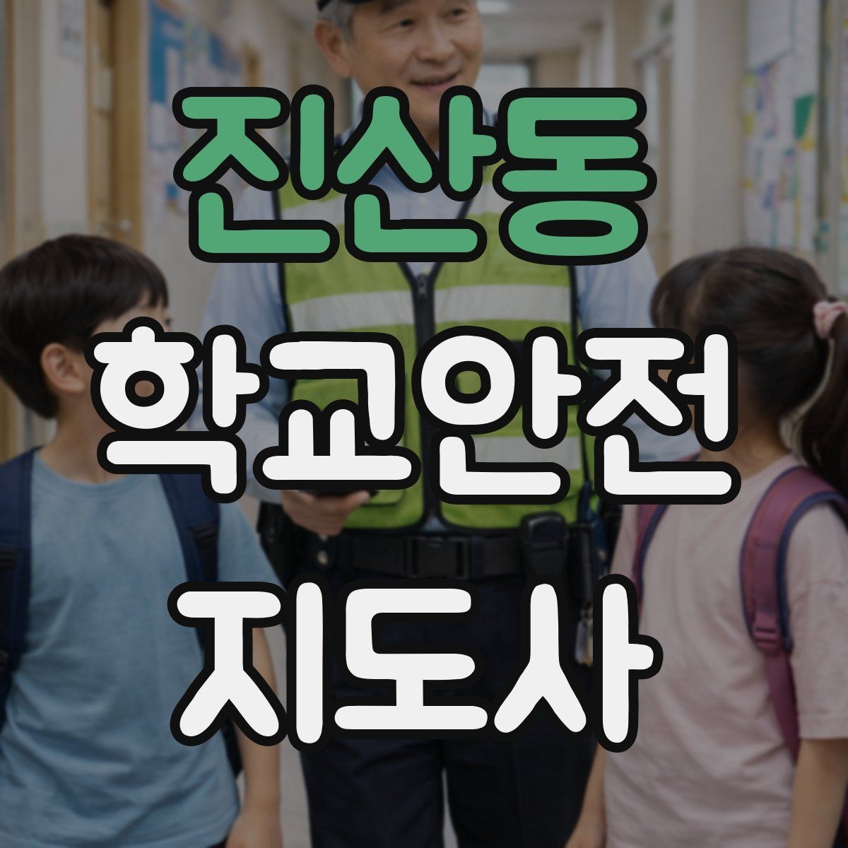 진산동 학교안전지도사 자격증 위기 상황에서 침착함을 유지하는 방법