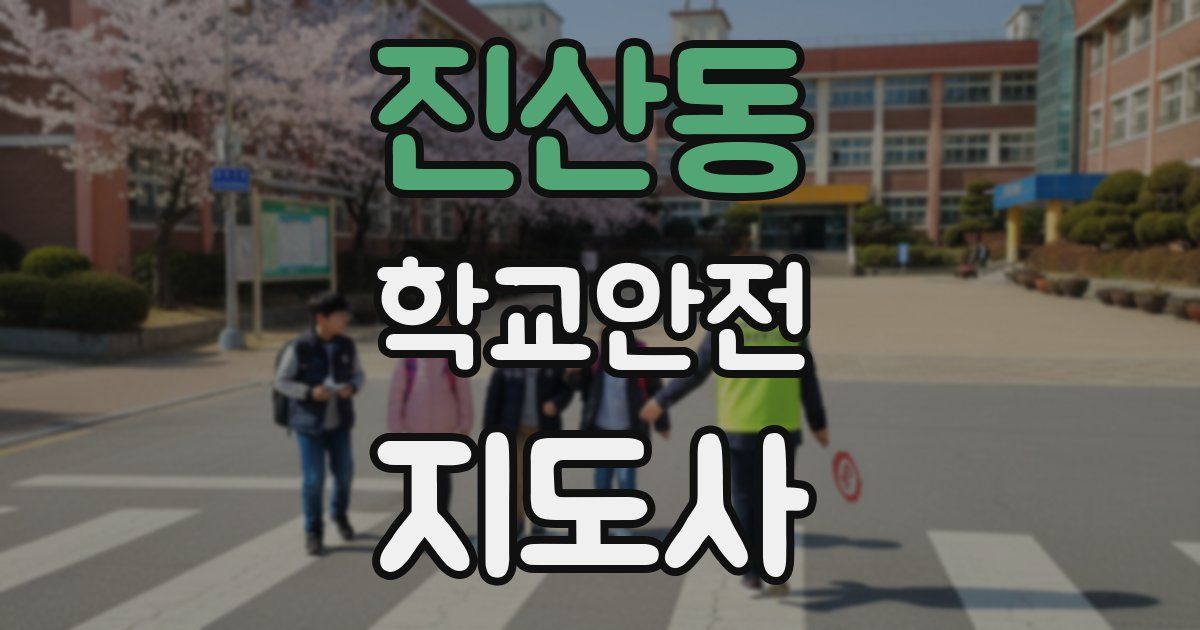 진산동 학교안전지도사 자격증