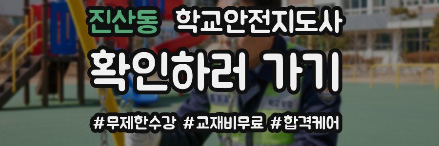 진산동 학교안전지도사 자격증