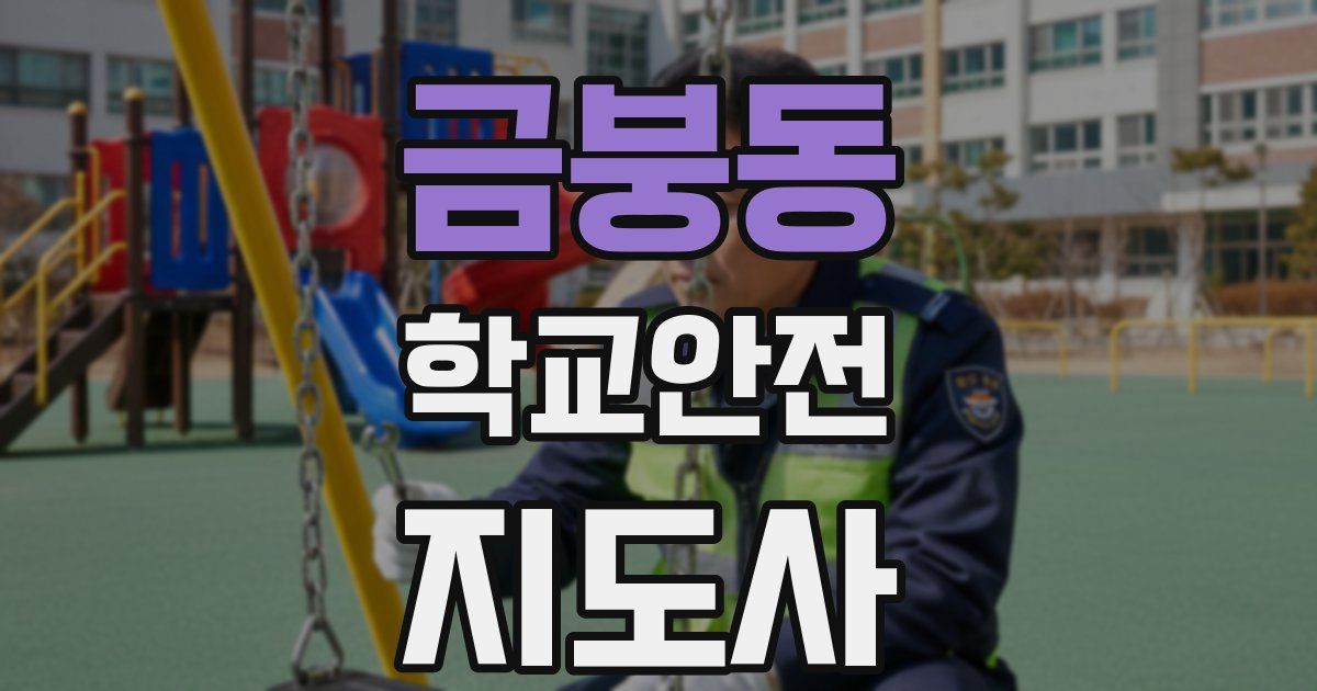 금붕동 학교안전지도사 자격증