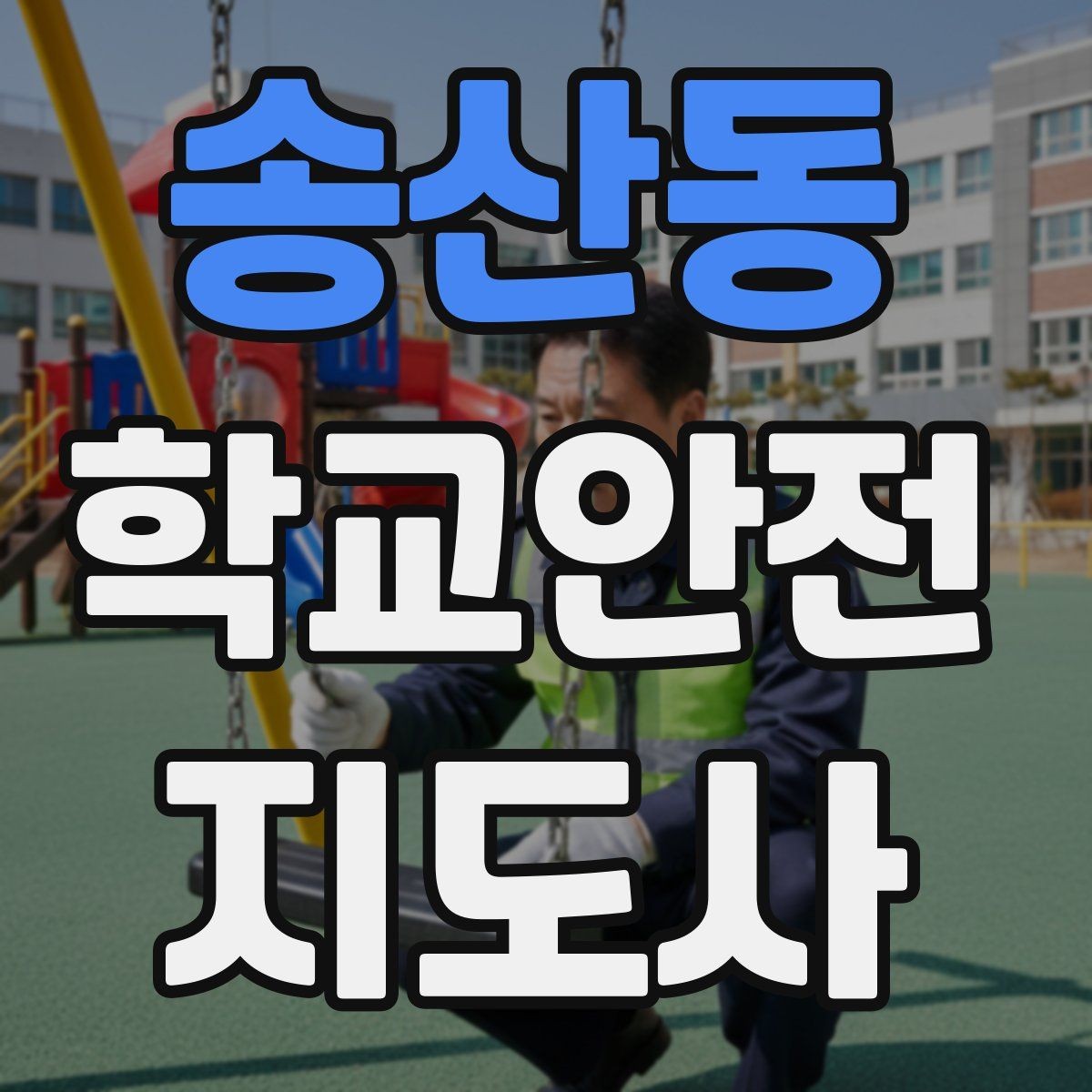 송산동 학교안전지도사 자격증 준비부터 현장까지 한 번에 로드맵 만들기