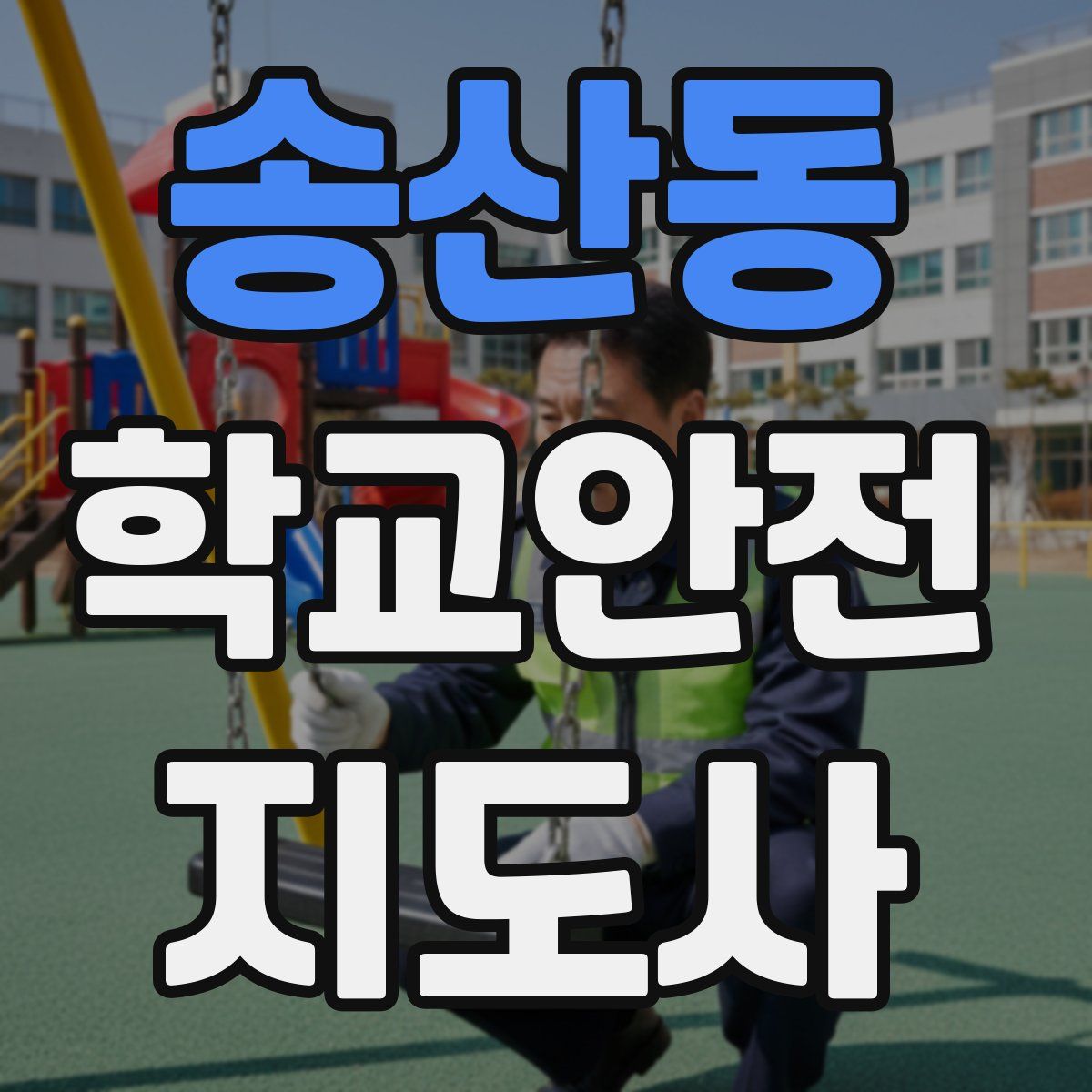 송산동 학교안전지도사 자격증