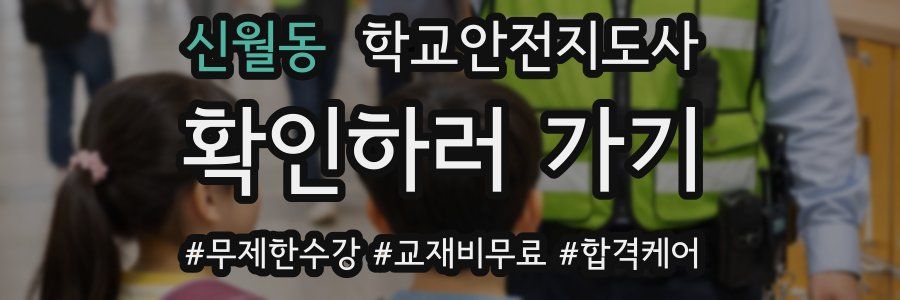 신월동 학교안전지도사 자격증