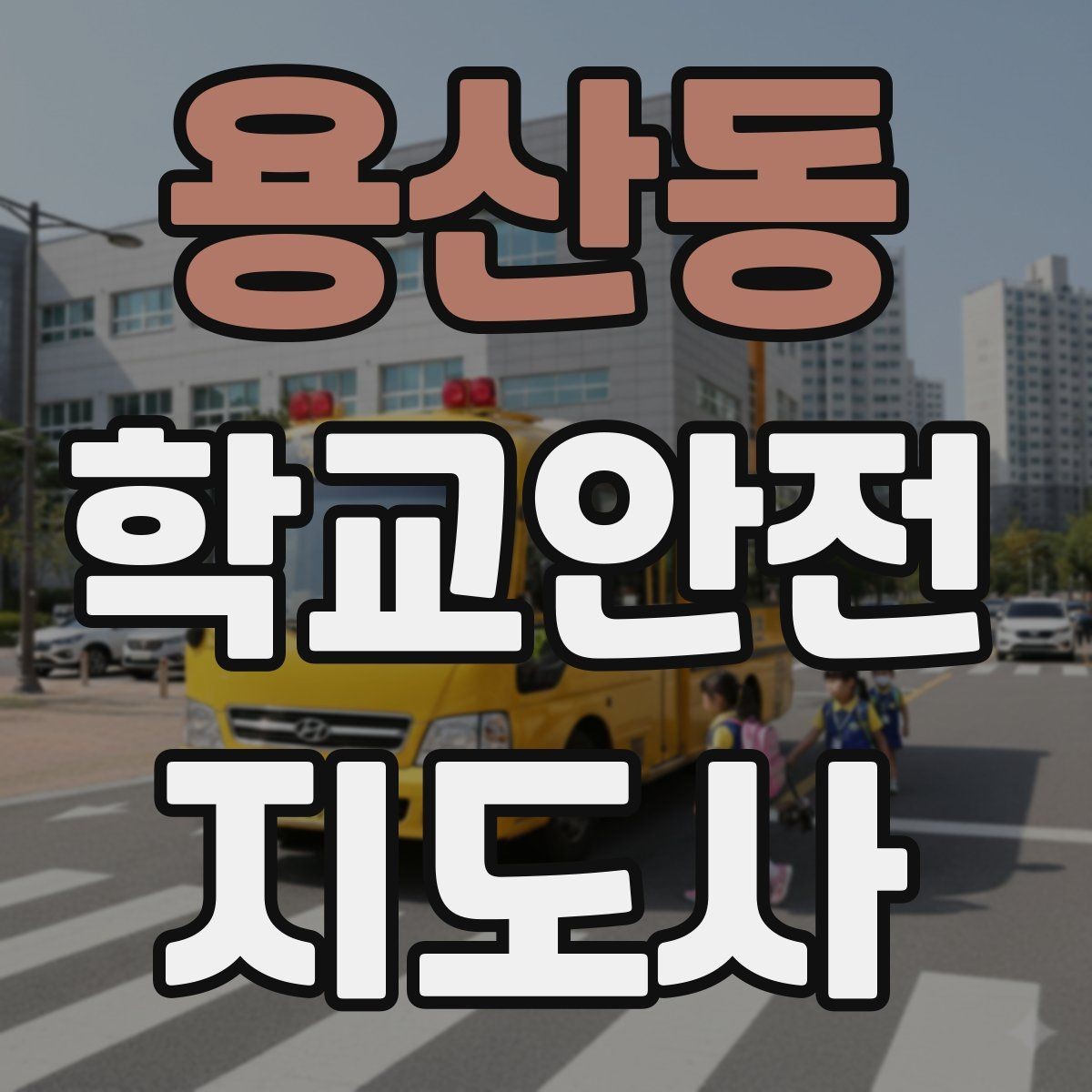 용산동 학교안전지도사 자격증 체험교실 이동 동선 사고 예방
