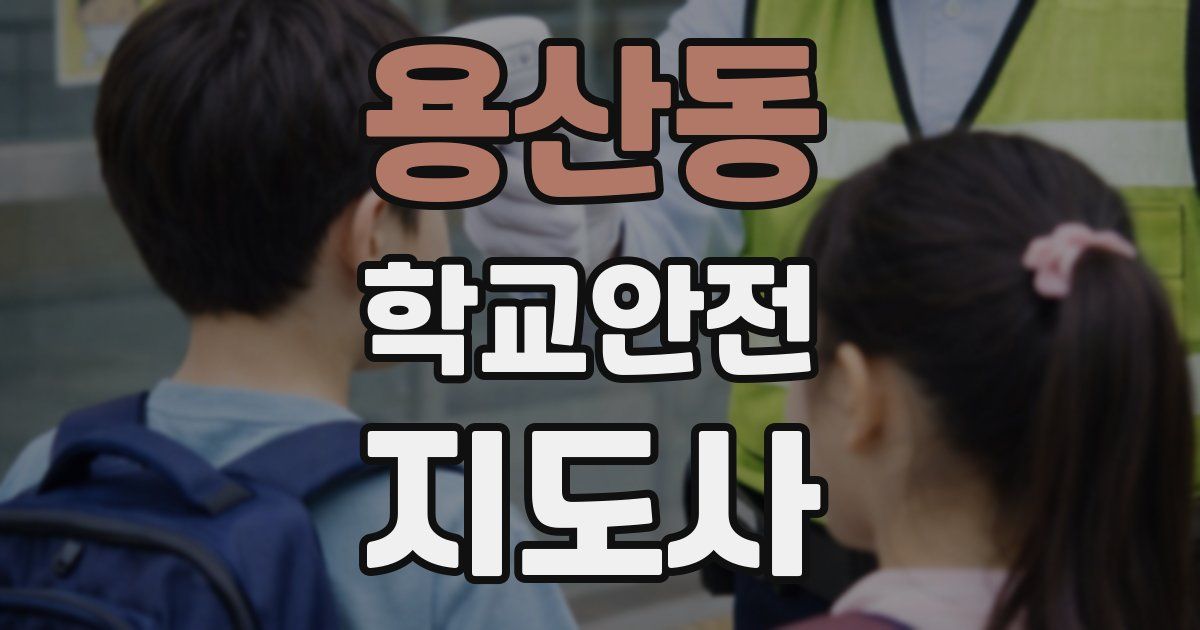 용산동 학교안전지도사 자격증