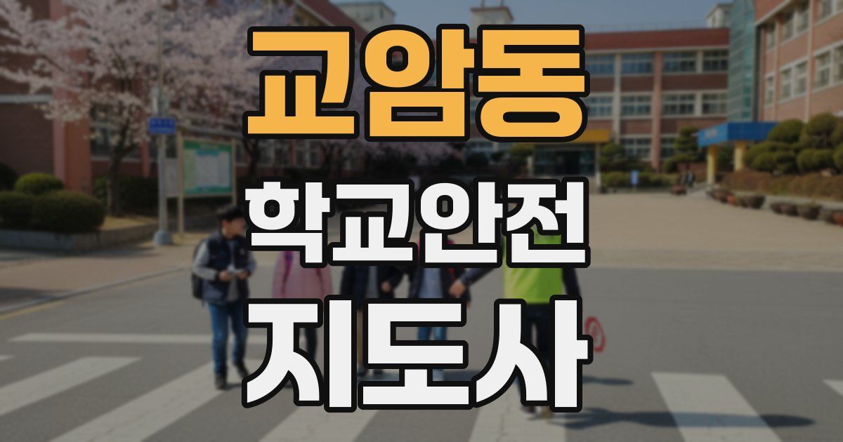 교암동 학교안전지도사 자격증