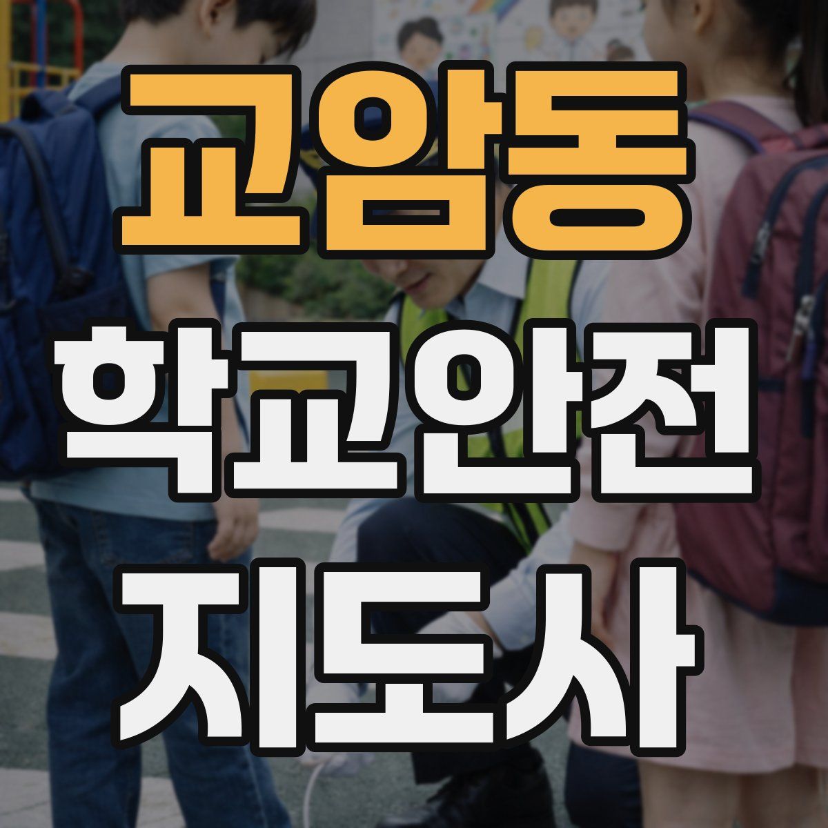 교암동 학교안전지도사 자격증
