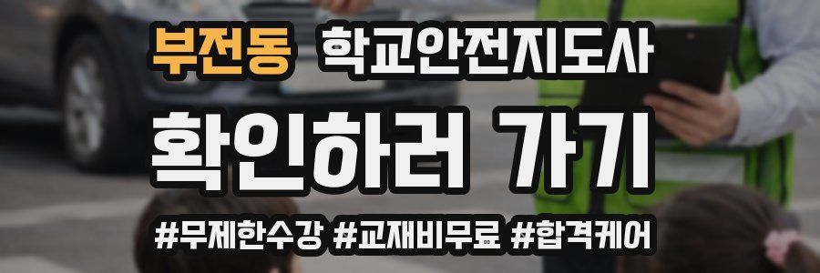 부전동 학교안전지도사 자격증