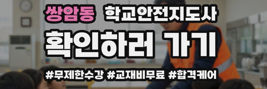 쌍암동 학교안전지도사 자격증