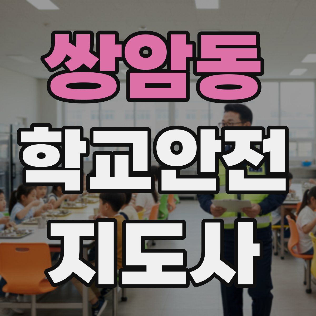 쌍암동 학교안전지도사 자격증