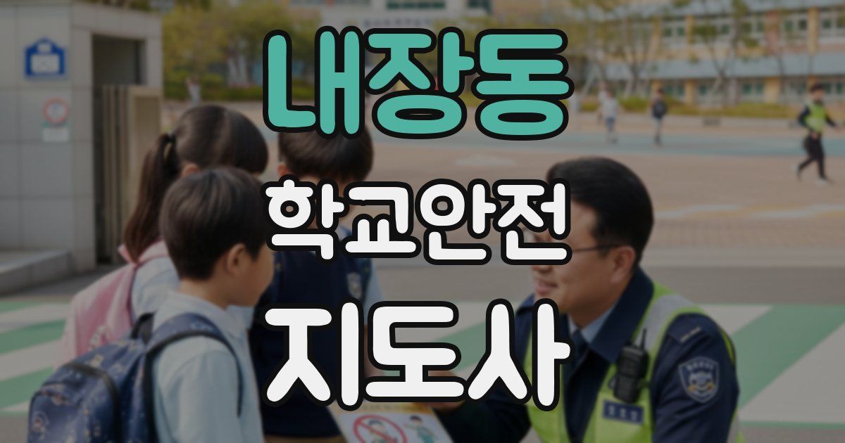 내장동 학교안전지도사 자격증