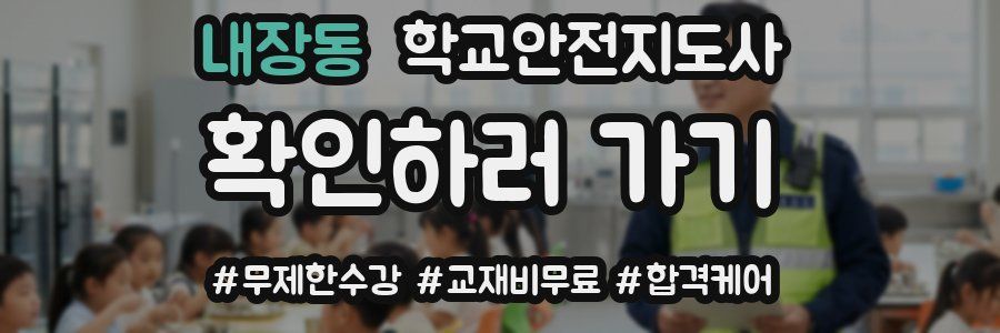 내장동 학교안전지도사 자격증