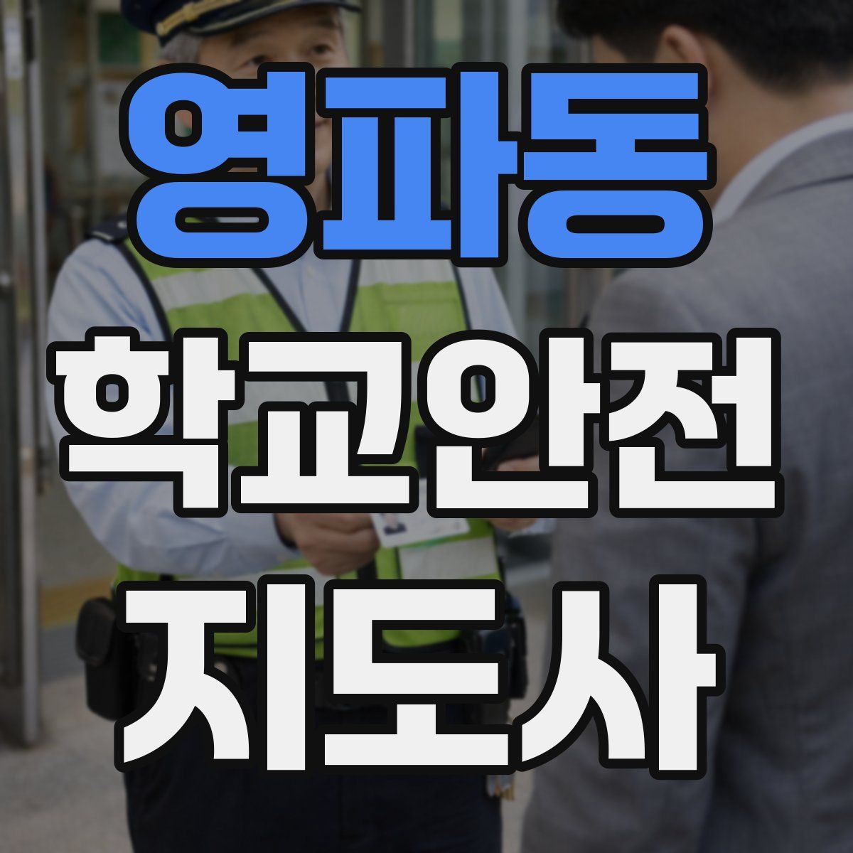 영파동 학교안전지도사 자격증