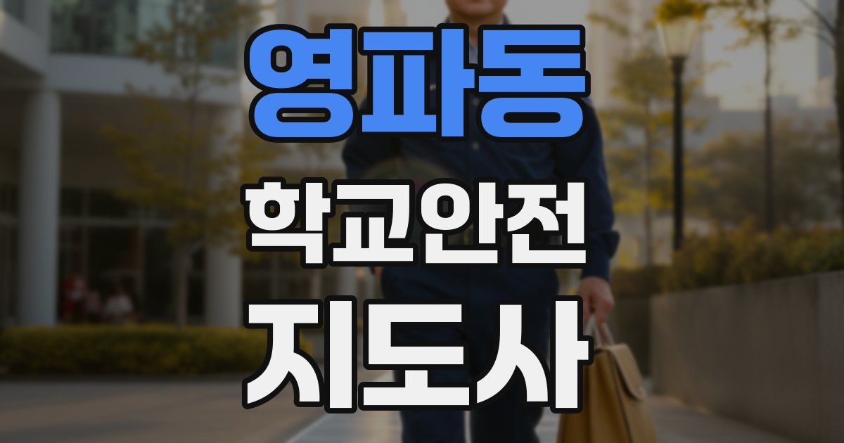 영파동 학교안전지도사 자격증