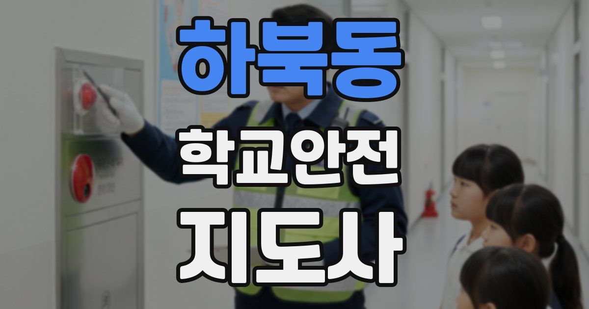 하북동 학교안전지도사 자격증